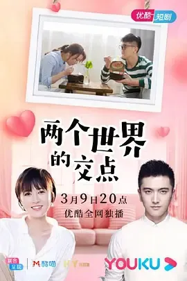 两个世界的交点在线观看