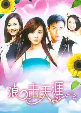 浪击天涯在线观看
