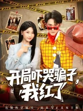 开局吓哭骗子，我红了在线观看