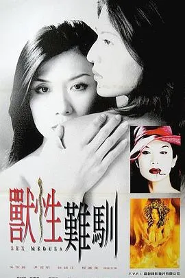 兽性难驯[电影解说]在线观看