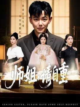 师姐，请自重在线观看
