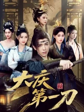 大庆第刀在线观看