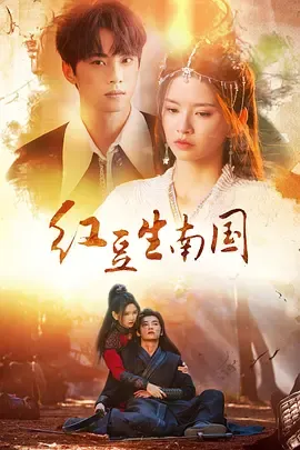 红豆生南国在线观看