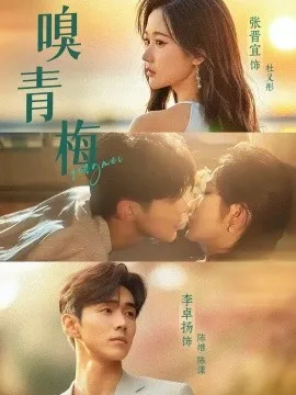嗅青梅在线观看