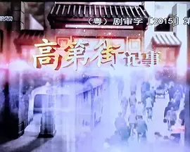 高第街记事2015在线观看