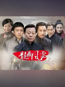 到窑湾之龙鼎风云在线观看