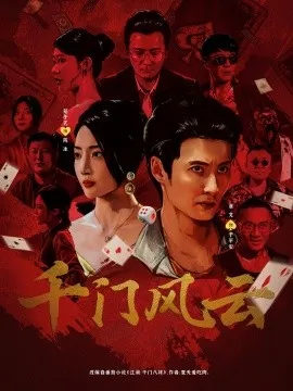 千门风云在线观看
