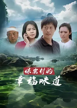 保安村的幸福味道在线观看