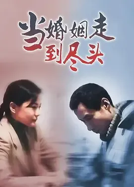 当婚姻走到尽头在线观看