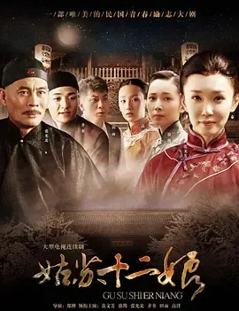 姑苏十二娘在线观看