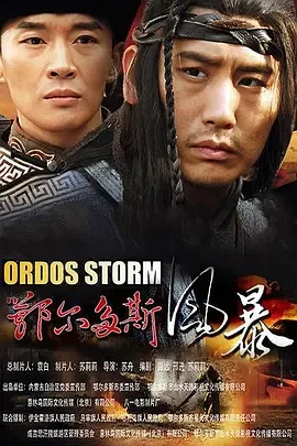 鄂尔多斯风暴2015在线观看