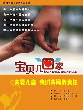 宝贝儿回家在线观看