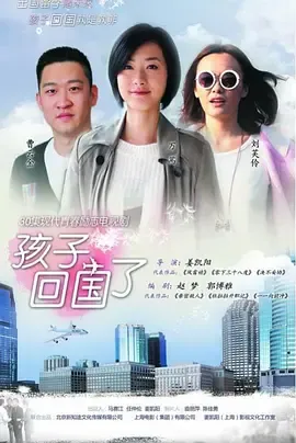 孩子回国了在线观看
