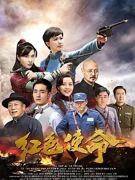 红色使命在线观看