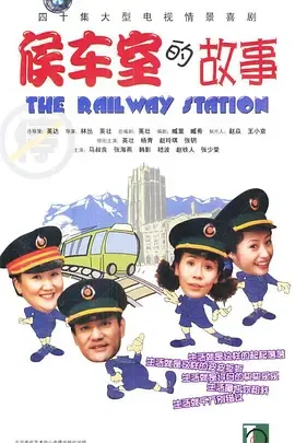 候车室的故事在线观看
