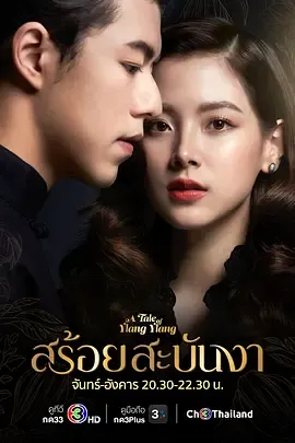皇家项链สร้อยสะบันงา在线观看