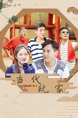 当代玩家在线观看