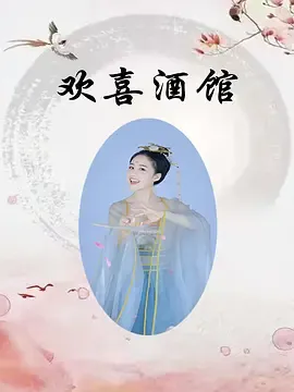 欢喜酒馆在线观看