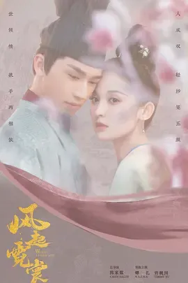 风起霓裳在线观看