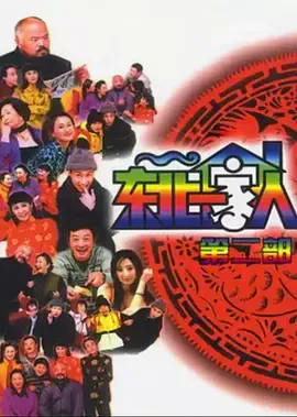 东北一家人第2部在线观看