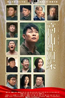 高山清渠在线观看
