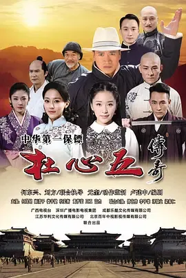 杜心五传奇在线观看