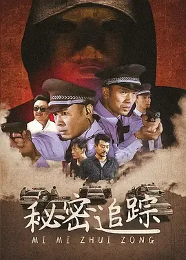 案藏杀机在线观看