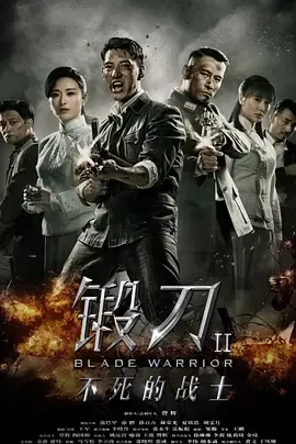 锻刀Ⅱ不死的战士在线观看