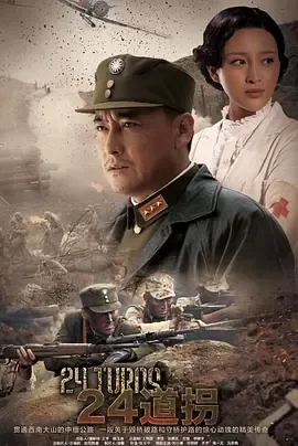 二十四道拐在线观看