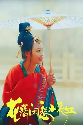 花落闲愁水流红在线观看