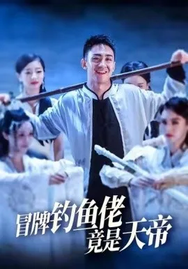 冒牌钓鱼佬竟是天帝在线观看