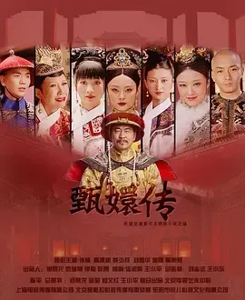 后宫·甄嬛传在线观看