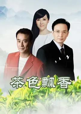 茶色飘香在线观看