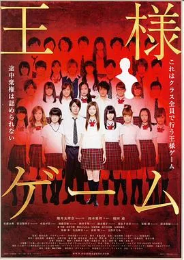 国王游戏[电影解说]在线观看