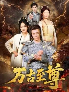 万古至尊在线观看