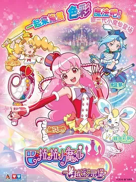 巴啦啦小魔仙之飞越彩灵堡在线观看