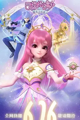 巴啦啦小魔仙之曜星守护者2在线观看
