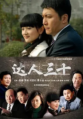 达人三十在线观看