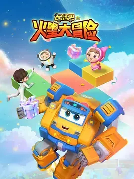 百变校巴15火星大冒险在线观看