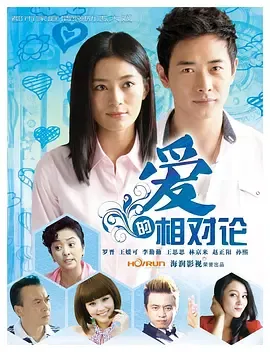 爱的相对论在线观看