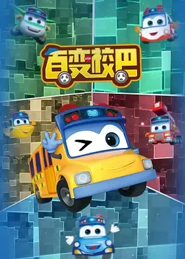 百变校巴第一季在线观看