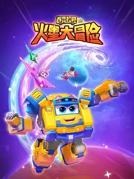百变校巴16火星大冒险在线观看