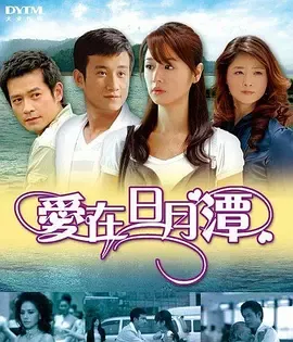 爱在日月潭在线观看