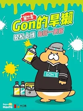Gon的旱獭第三季在线观看