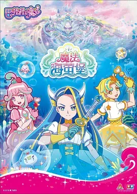 巴啦啦小魔仙之魔法海萤堡在线观看