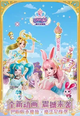 巴啦啦小魔仙之魔法星缘堡在线观看