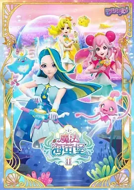 巴啦啦小魔仙之飞越彩灵堡第二季在线观看