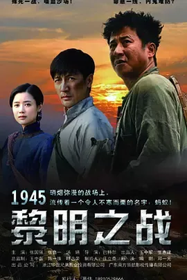 1945黎明之战在线观看