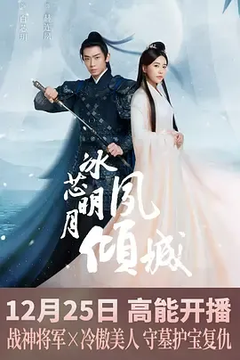 冰芯明月夙倾城在线观看