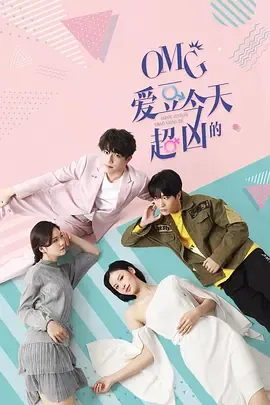 OMG 爱豆今天超凶的在线观看